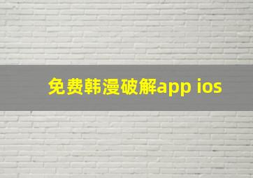 免费韩漫破解app ios